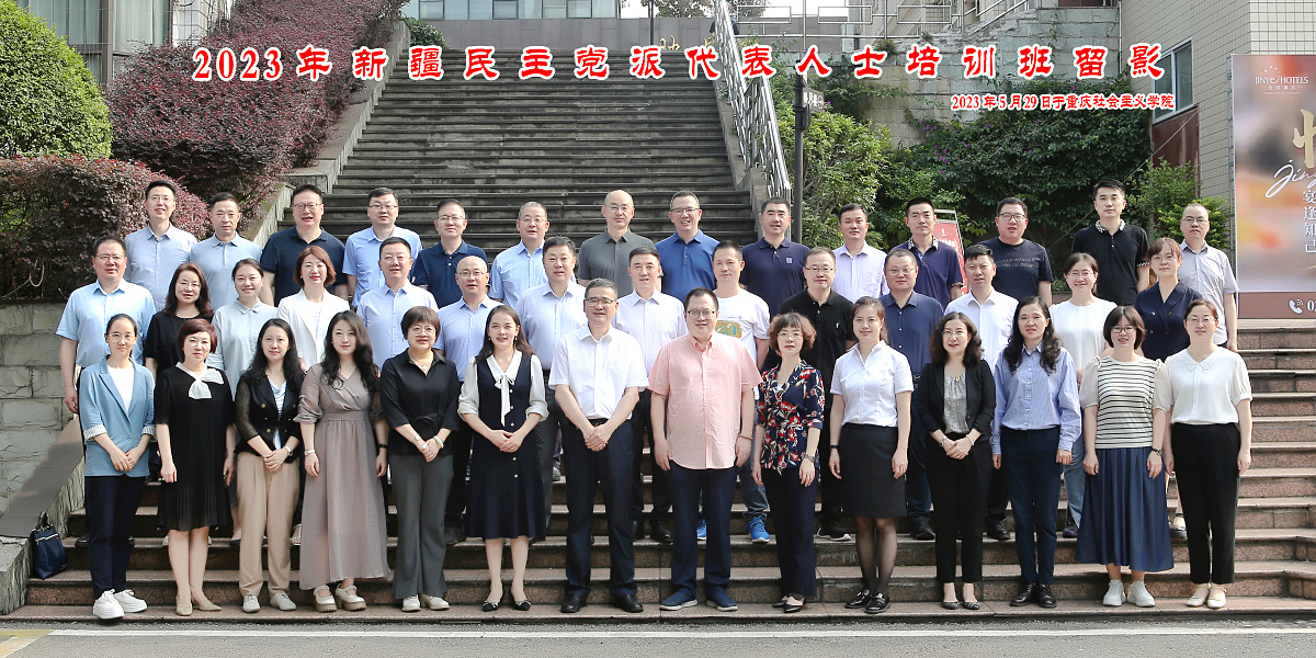 2023新疆民主党派人士重庆培训学习 (5).jpg