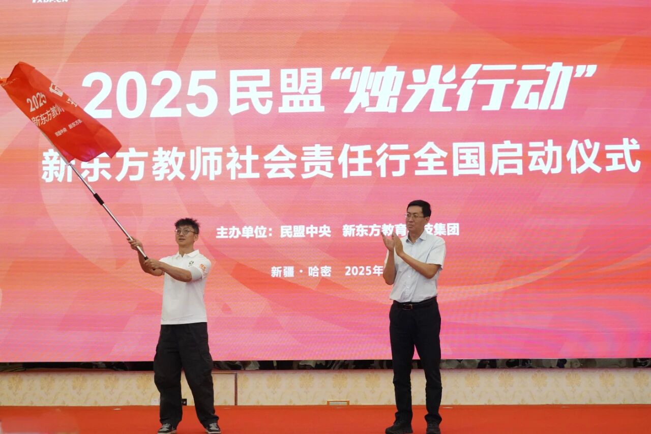 8月12日，由民盟中央与新东方教育科技集团联合主办的2025年民盟“烛光行动”新东方教师社会责任行全国启动仪式在新疆哈密举行2。.jpg