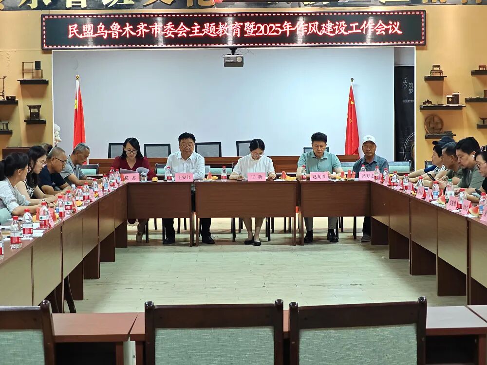 7月30日，民盟乌鲁木齐市委会开展“召开主题教育暨2025年作风建设工作会议.jpg