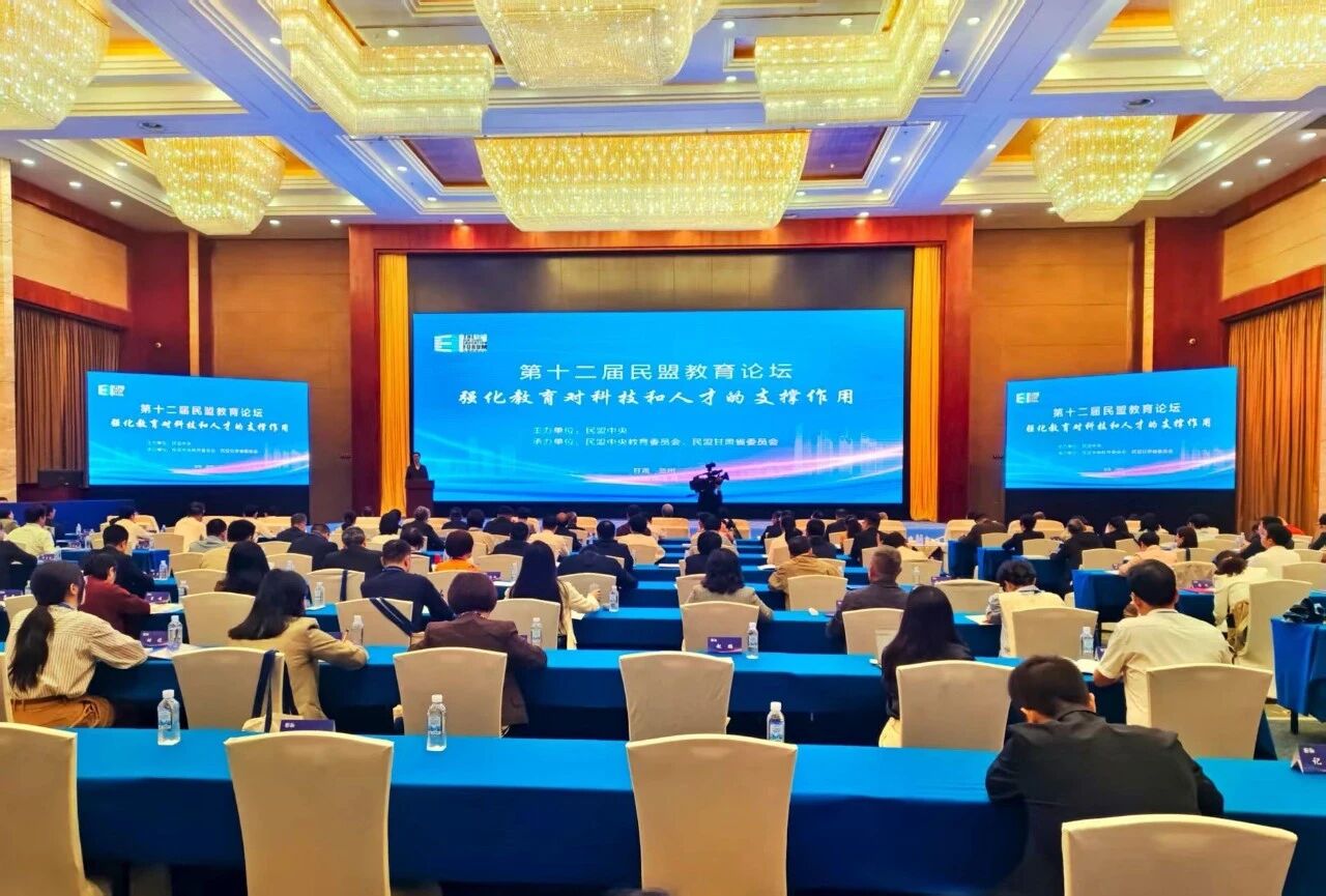 8月28日，主题为“强化教育对科技和人才的支撑作用”的第十二届民盟教育论坛在兰州举办。.jpg