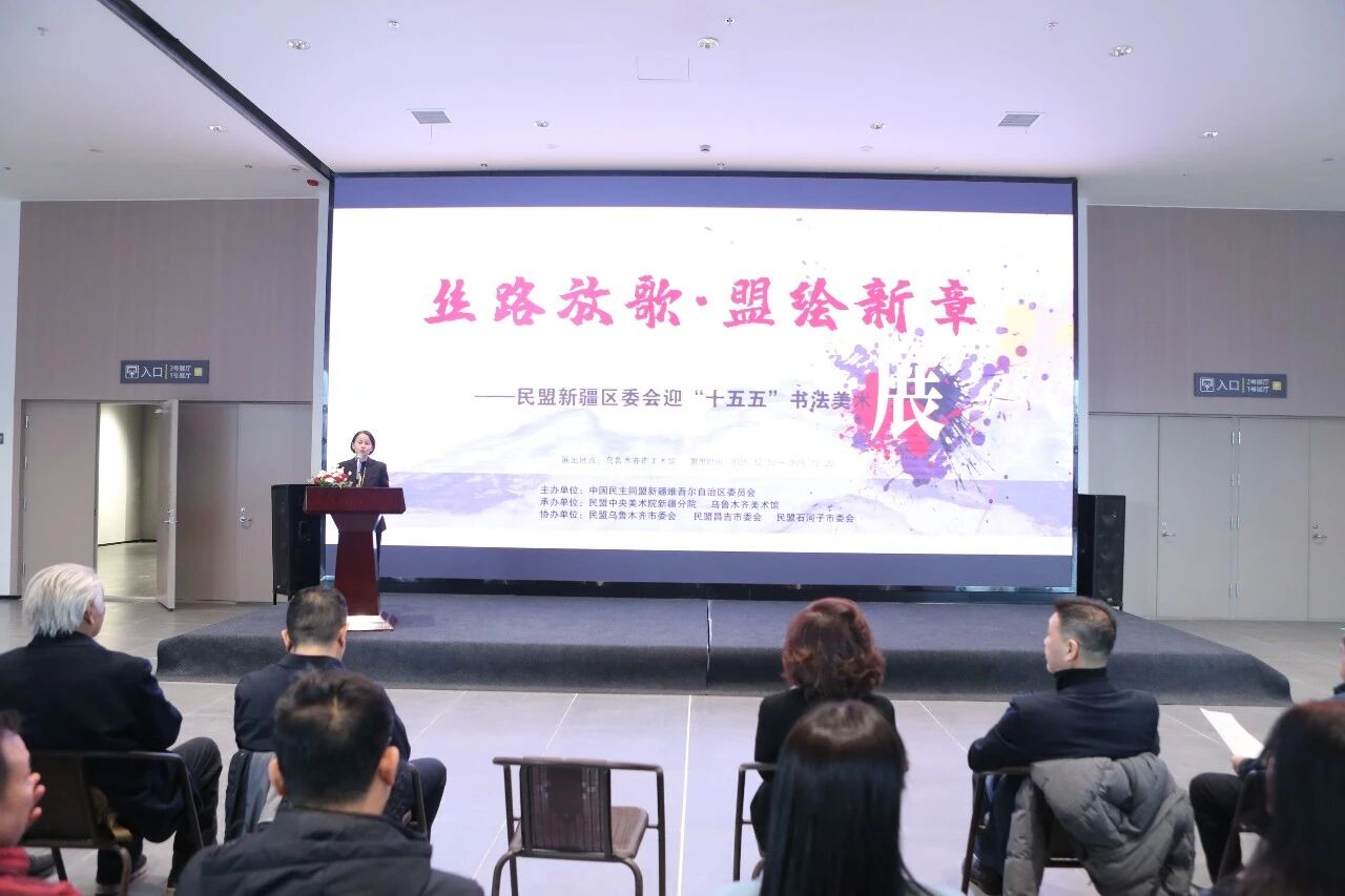 丝路翰墨绘新章 同心筑梦展宏图——“丝路放歌·盟绘新章”民盟新疆区委会迎“十五五”书法美术展在乌市开幕