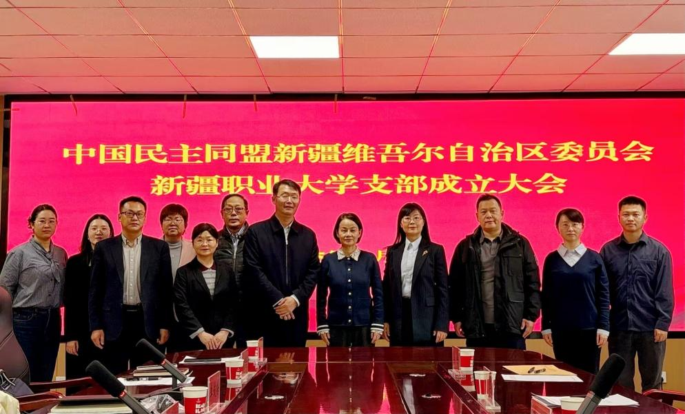 民盟新疆职业大学支部成立